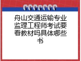 舟山交通运输专业监理工程师考试要看教材吗具体哪些书