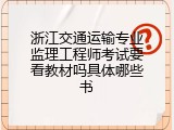 浙江交通运输专业监理工程师考试要看教材吗具体哪些书