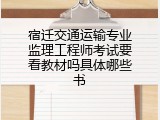 宿迁交通运输专业监理工程师考试要看教材吗具体哪些书