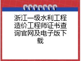 浙江一级水利工程造价工程师证书查询官网及电子版下载