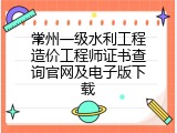 常州一级水利工程造价工程师证书查询官网及电子版下载