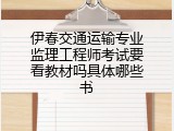 伊春交通运输专业监理工程师考试要看教材吗具体哪些书