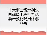 佳木斯二级水利水电建造工程师考试要看教材吗具体哪些书
