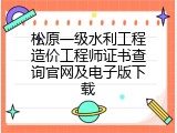松原一级水利工程造价工程师证书查询官网及电子版下载