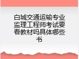 白城交通运输专业监理工程师考试要看教材吗具体哪些书