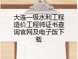 大连一级水利工程造价工程师证书查询官网及电子版下载