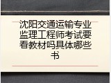 沈阳交通运输专业监理工程师考试要看教材吗具体哪些书