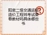 阳泉二级交通运输造价工程师考试要看教材吗具体哪些书