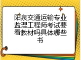 阳泉交通运输专业监理工程师考试要看教材吗具体哪些书
