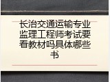 长治交通运输专业监理工程师考试要看教材吗具体哪些书