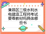 荣昌区二级水利水电建造工程师考试要看教材吗具体哪些书