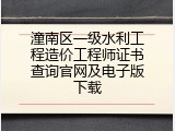 潼南区一级水利工程造价工程师证书查询官网及电子版下载