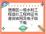 巴南区一级水利工程造价工程师证书查询官网及电子版下载