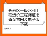 长寿区一级水利工程造价工程师证书查询官网及电子版下载