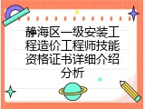 静海区一级安装工程造价工程师技能资格证书详细介绍分析