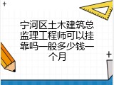 宁河区土木建筑总监理工程师可以挂靠吗一般多少钱一个月