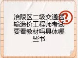 涪陵区二级交通运输造价工程师考试要看教材吗具体哪些书