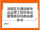 涪陵区交通运输专业监理工程师考试要看教材吗具体哪些书
