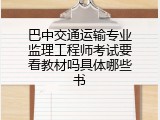巴中交通运输专业监理工程师考试要看教材吗具体哪些书