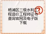 杨浦区二级水利工程造价工程师证书查询官网及电子版下载