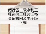 闵行区二级水利工程造价工程师证书查询官网及电子版下载
