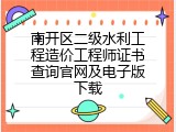 南开区二级水利工程造价工程师证书查询官网及电子版下载
