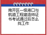 南开区一级港口与航道工程建造师证书考试通过后怎么找工作
