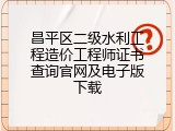昌平区二级水利工程造价工程师证书查询官网及电子版下载