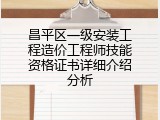 昌平区一级安装工程造价工程师技能资格证书详细介绍分析