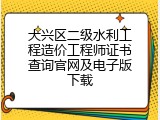 大兴区二级水利工程造价工程师证书查询官网及电子版下载