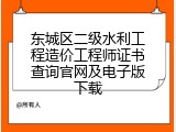 东城区二级水利工程造价工程师证书查询官网及电子版下载