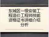 东城区一级安装工程造价工程师技能资格证书详细介绍分析