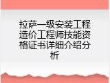 拉萨一级安装工程造价工程师技能资格证书详细介绍分析