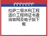 拉萨二级水利工程造价工程师证书查询官网及电子版下载