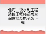 北海二级水利工程造价工程师证书查询官网及电子版下载