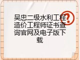 吴忠二级水利工程造价工程师证书查询官网及电子版下载