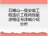 石嘴山一级安装工程造价工程师技能资格证书详细介绍分析