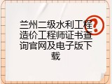 兰州二级水利工程造价工程师证书查询官网及电子版下载