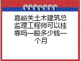 嘉峪关土木建筑总监理工程师可以挂靠吗一般多少钱一个月