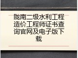 陇南二级水利工程造价工程师证书查询官网及电子版下载
