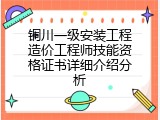 铜川一级安装工程造价工程师技能资格证书详细介绍分析