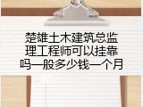 楚雄土木建筑总监理工程师可以挂靠吗一般多少钱一个月