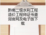黔南二级水利工程造价工程师证书查询官网及电子版下载