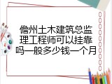 儋州土木建筑总监理工程师可以挂靠吗一般多少钱一个月
