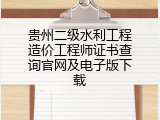 贵州二级水利工程造价工程师证书查询官网及电子版下载