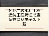 怀化二级水利工程造价工程师证书查询官网及电子版下载
