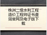 株洲二级水利工程造价工程师证书查询官网及电子版下载