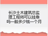 长沙土木建筑总监理工程师可以挂靠吗一般多少钱一个月