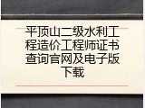 平顶山二级水利工程造价工程师证书查询官网及电子版下载
