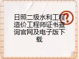 日照二级水利工程造价工程师证书查询官网及电子版下载